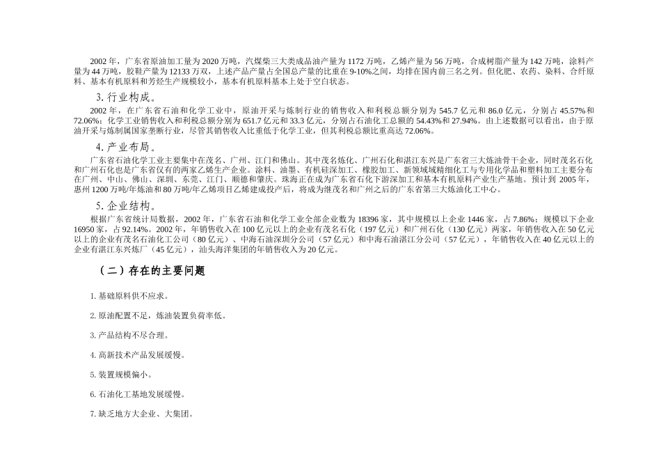 广东省石油化工产业竞争力研究报告书_第2页