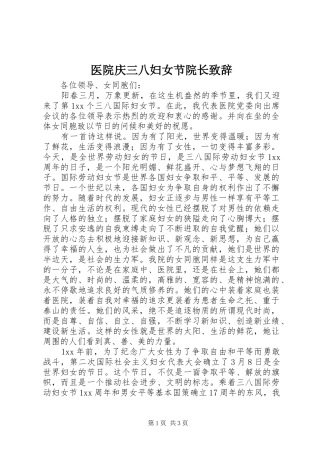 医院庆三八妇女节院长演讲致辞