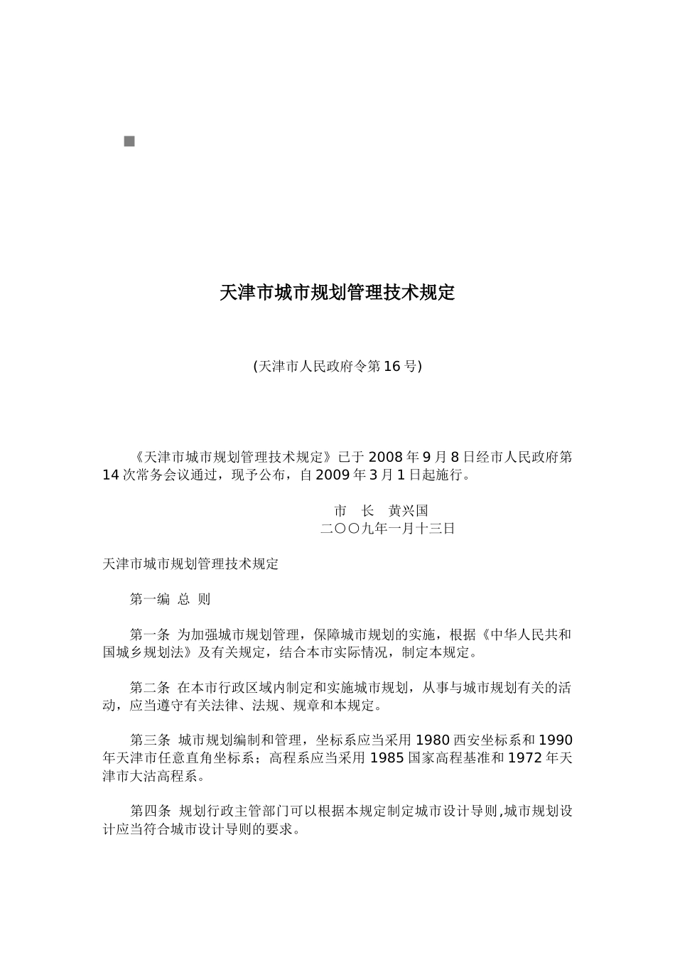 天津市城市规划管理技术规定文本_第1页