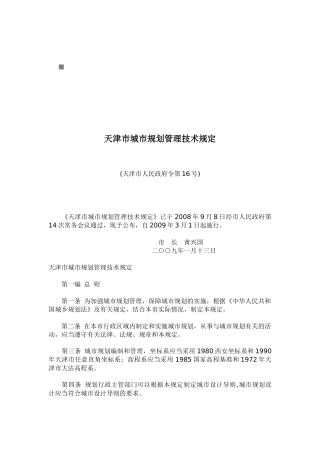 天津市城市规划管理技术规定文本