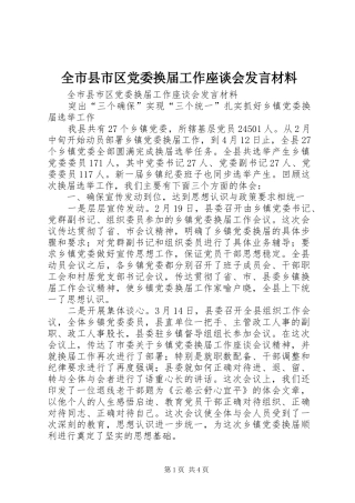全市县市区党委换届工作座谈会发言材料致辞