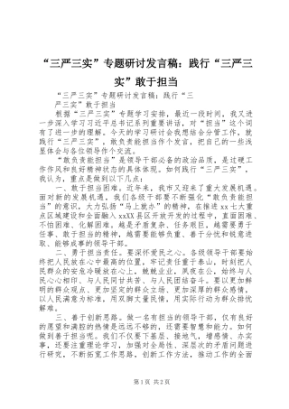 “三严三实”专题研讨发言：践行“三严三实”敢于担当_1