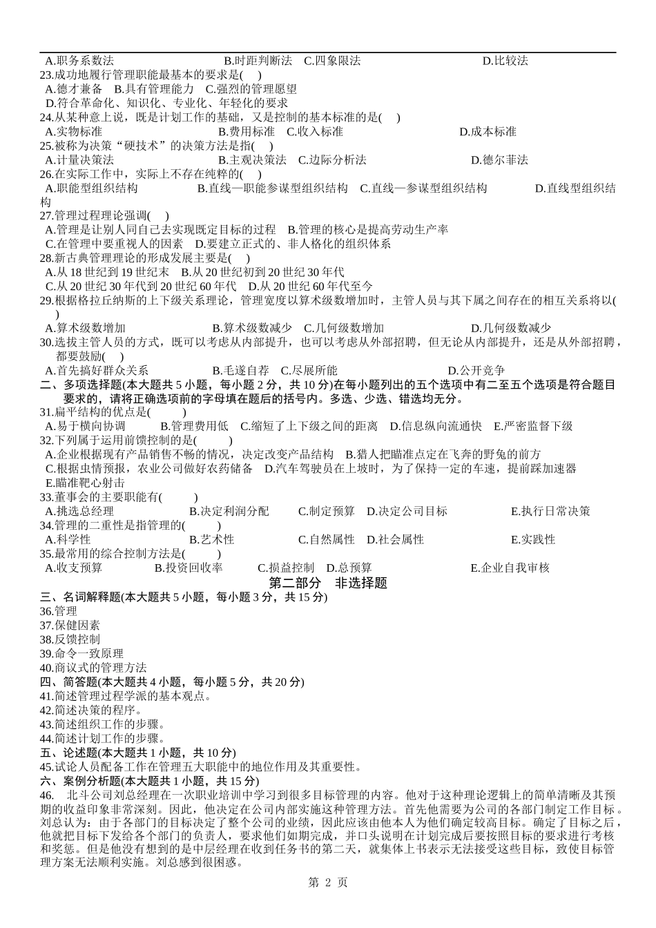 历年自考管理学原理试题及答案_第2页