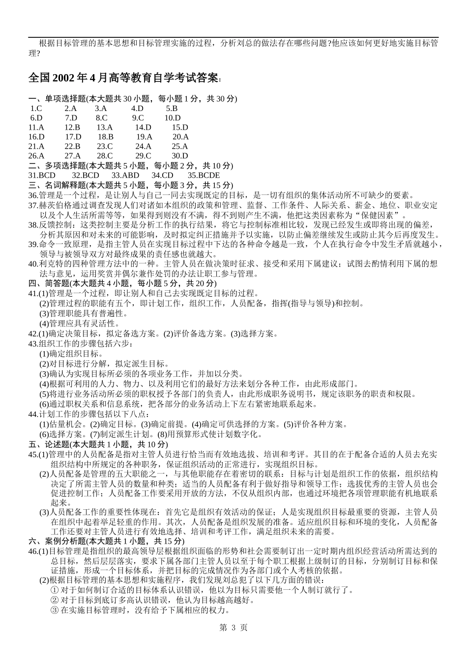 历年自考管理学原理试题及答案_第3页