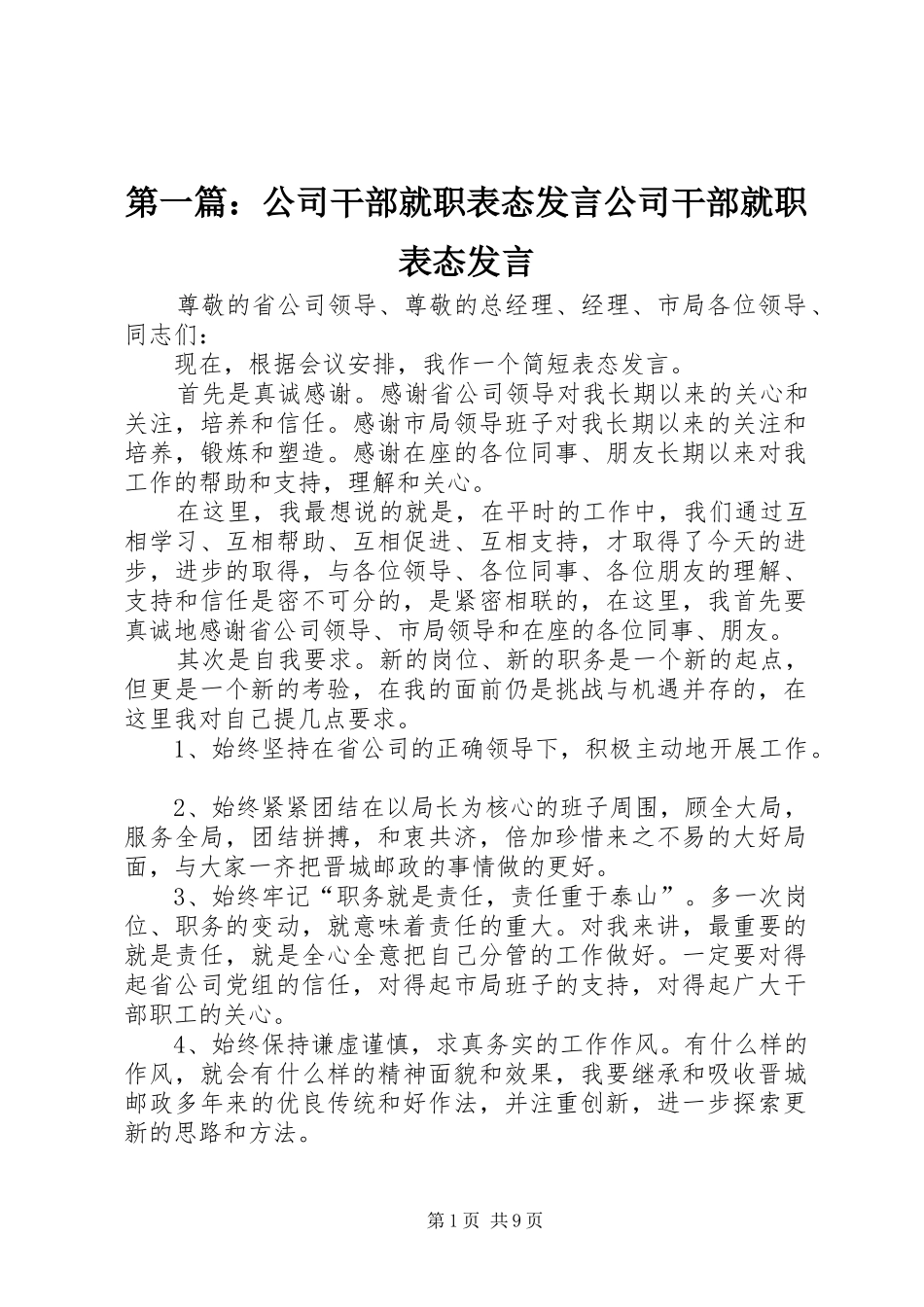 第一篇：公司干部就职表态发言稿公司干部就职表态发言稿_第1页