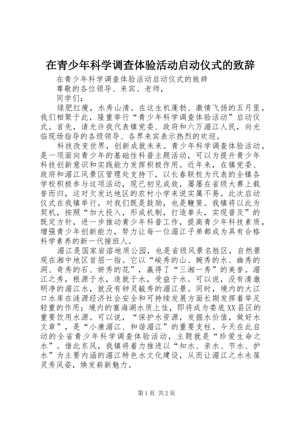 在青少年科学调查体验活动启动仪式的演讲致辞_第1页