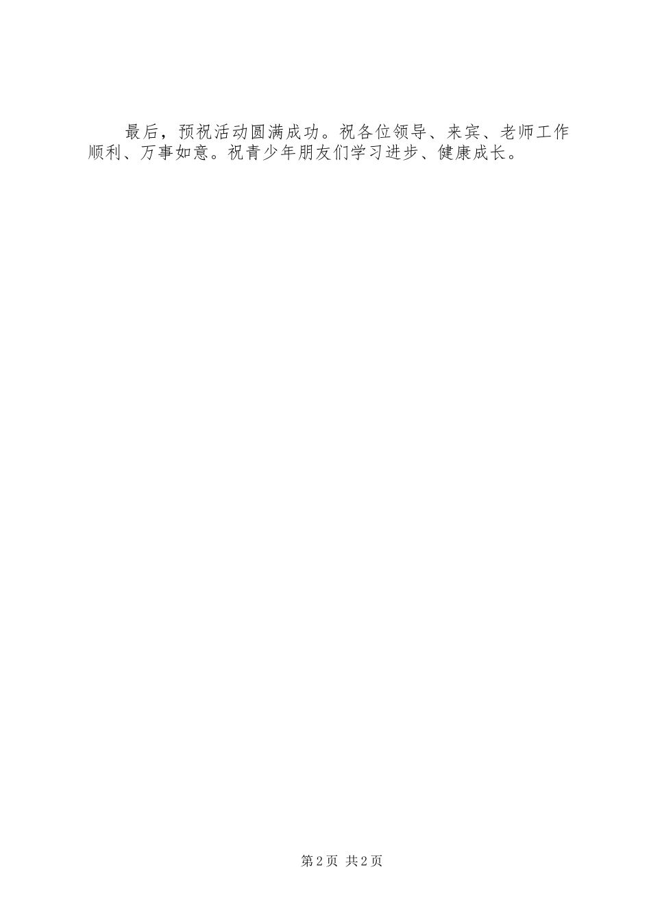 在青少年科学调查体验活动启动仪式的演讲致辞_第2页