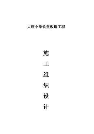 小学食堂改造工程施工组织设计