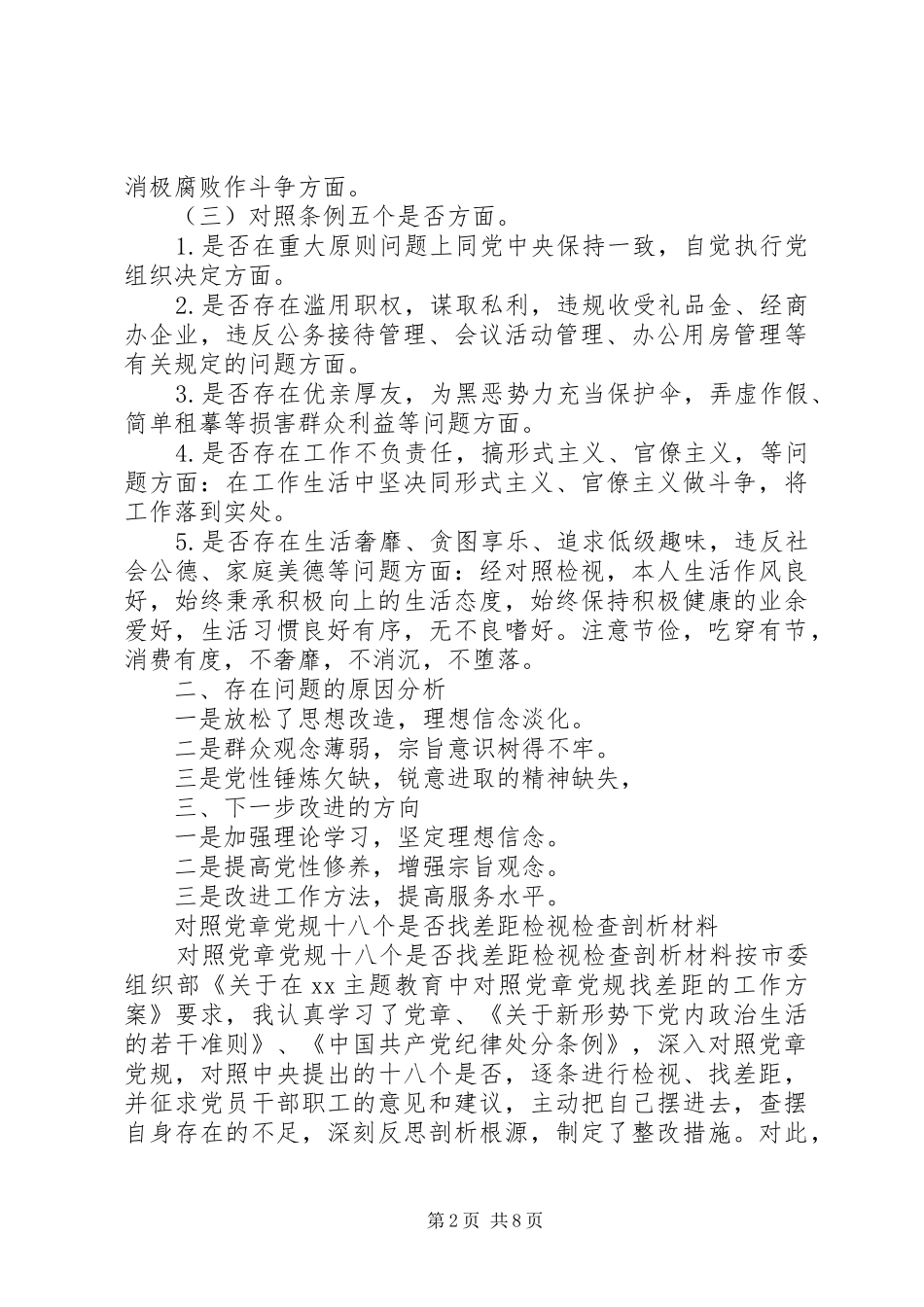对照党章党规“十八个是否”找差距检视检查剖析发言材料提纲（1）_第2页