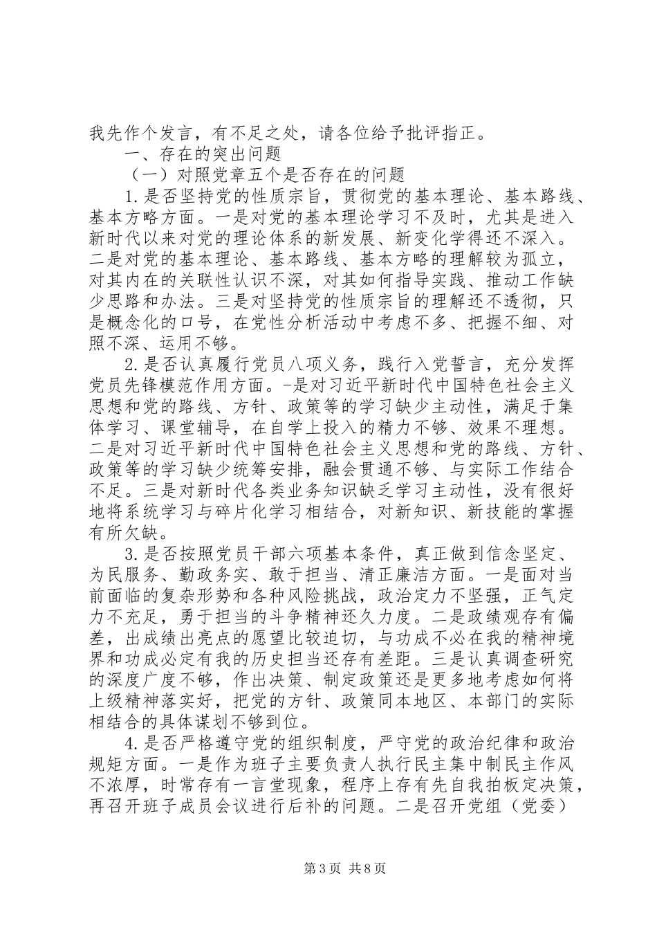 对照党章党规“十八个是否”找差距检视检查剖析发言材料提纲（1）_第3页