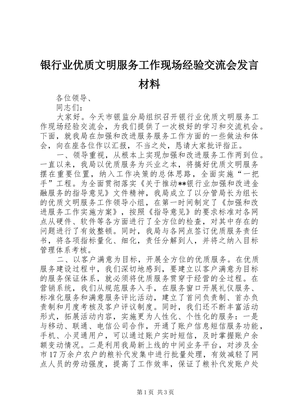 银行业优质文明服务工作现场经验交流会发言材料致辞_第1页