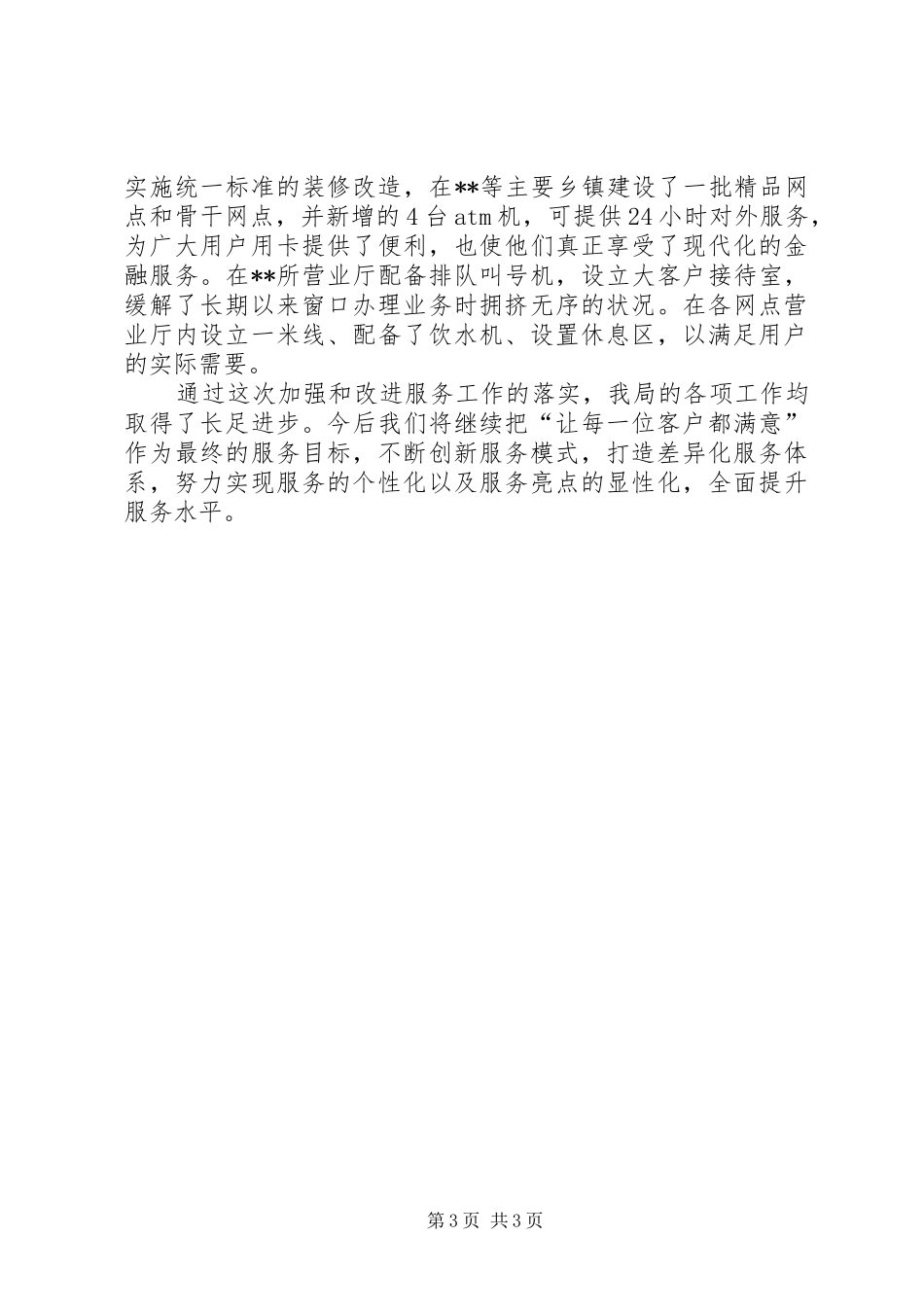 银行业优质文明服务工作现场经验交流会发言材料致辞_第3页