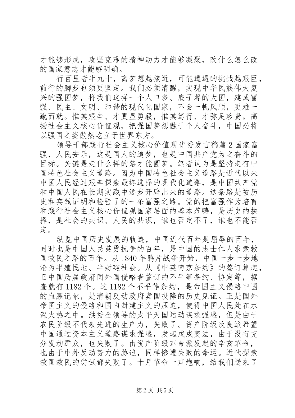 领导干部践行社会主义核心价值观优秀发言_第2页