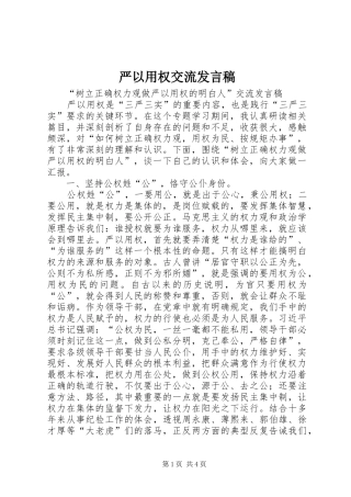 严以用权交流发言