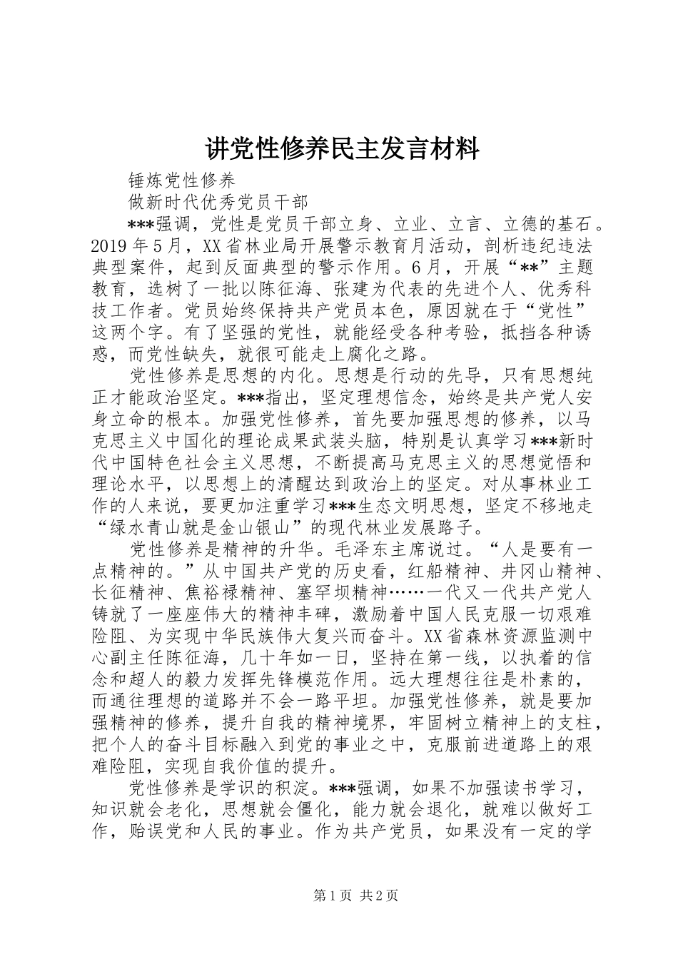 讲党性修养民主发言致辞_第1页