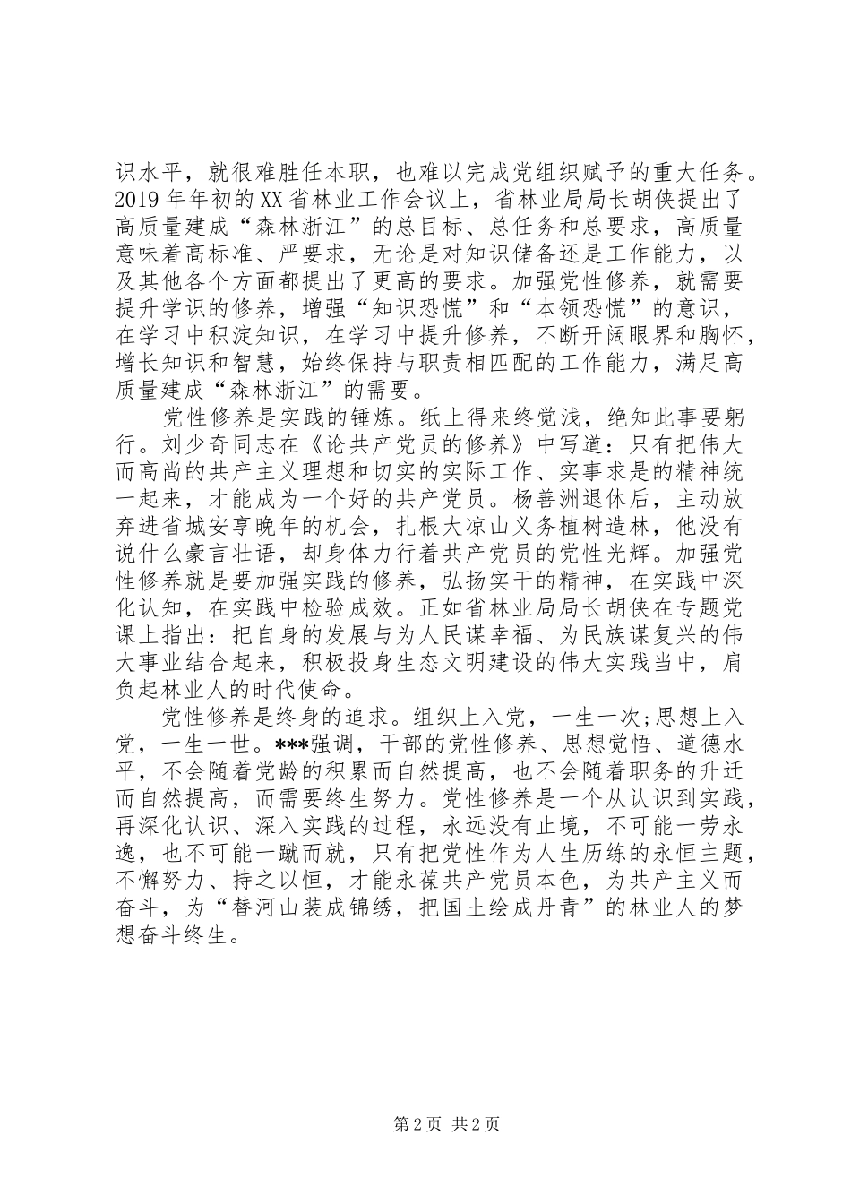 讲党性修养民主发言致辞_第2页