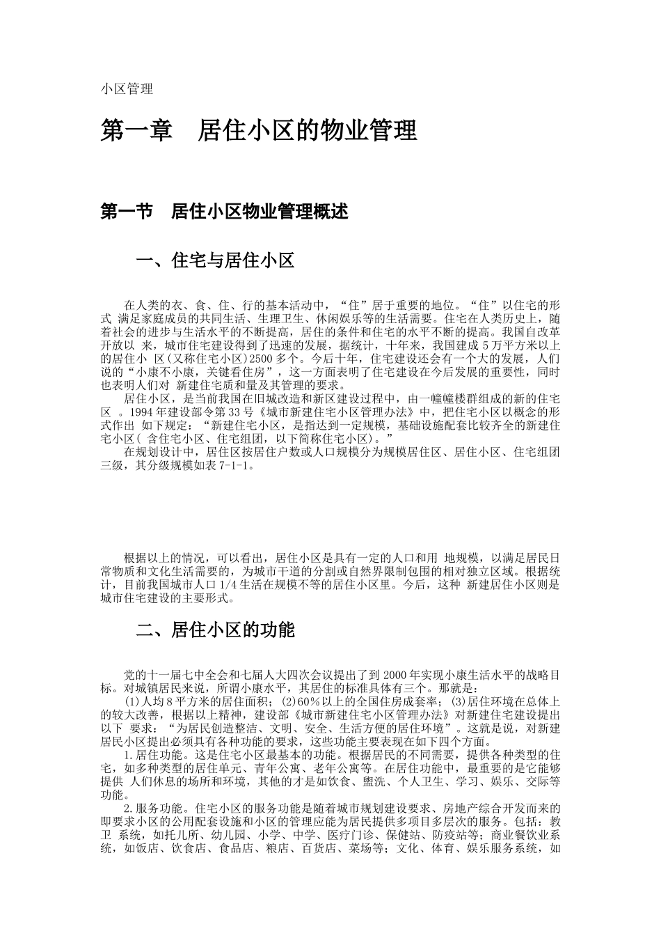 居住小区的物业管理学_第1页