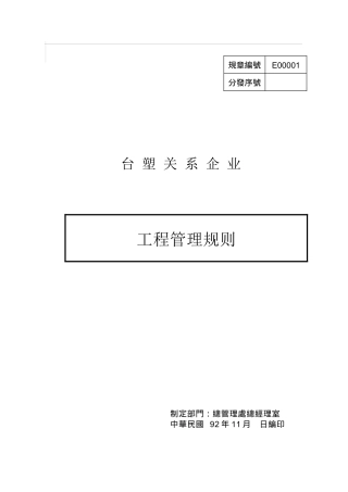 台塑关系企业工程管理规则