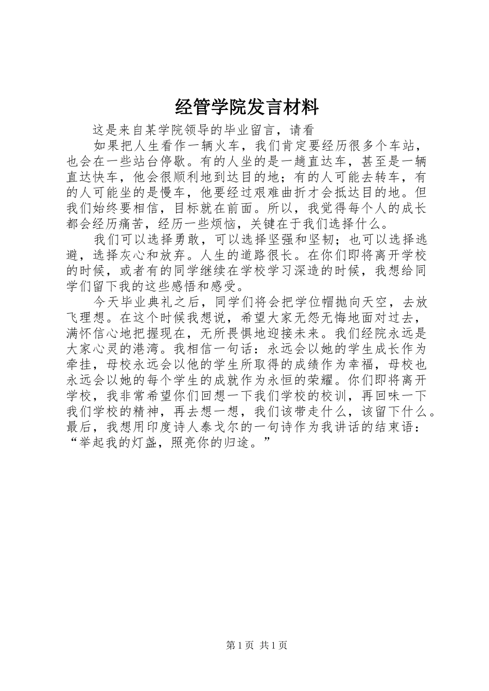 经管学院发言材料提纲范文_第1页