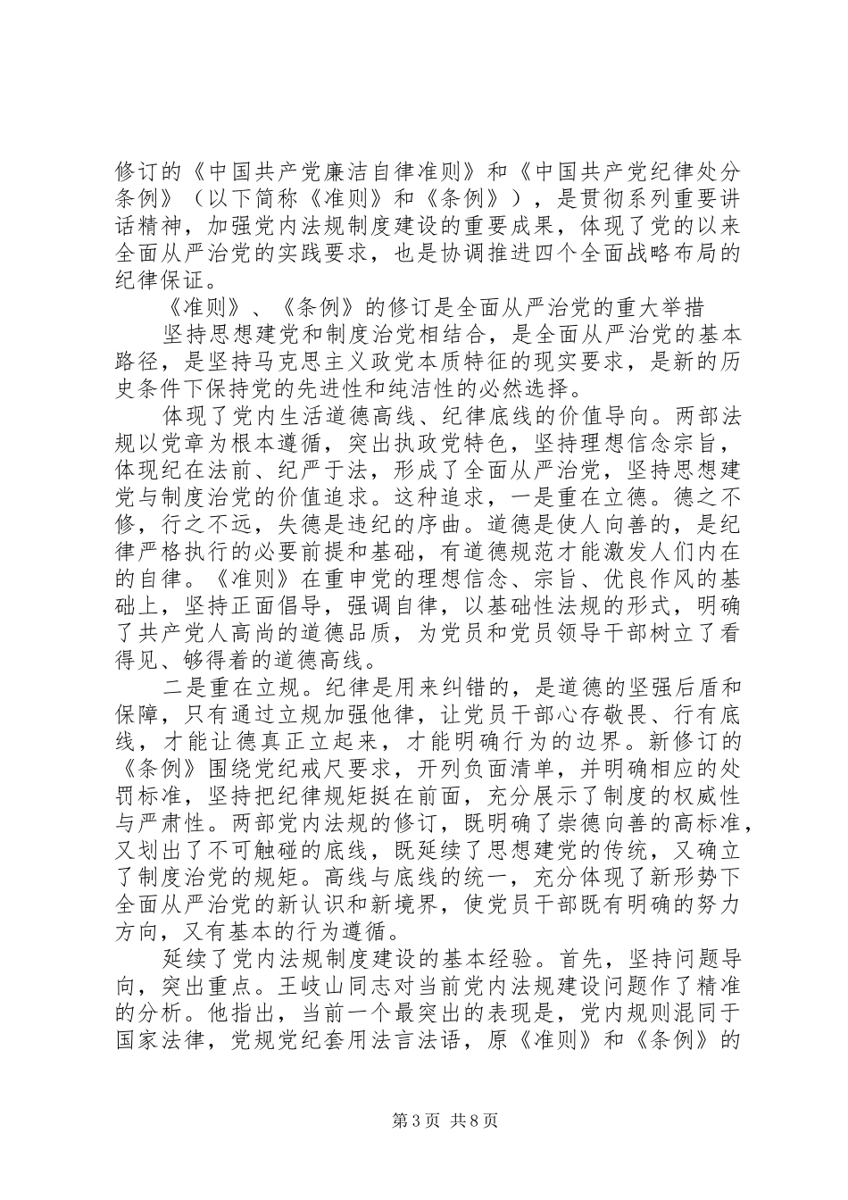 有关坚守纪律底线树立清风正气主题发言_第3页