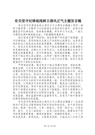 有关坚守纪律底线树立清风正气主题发言