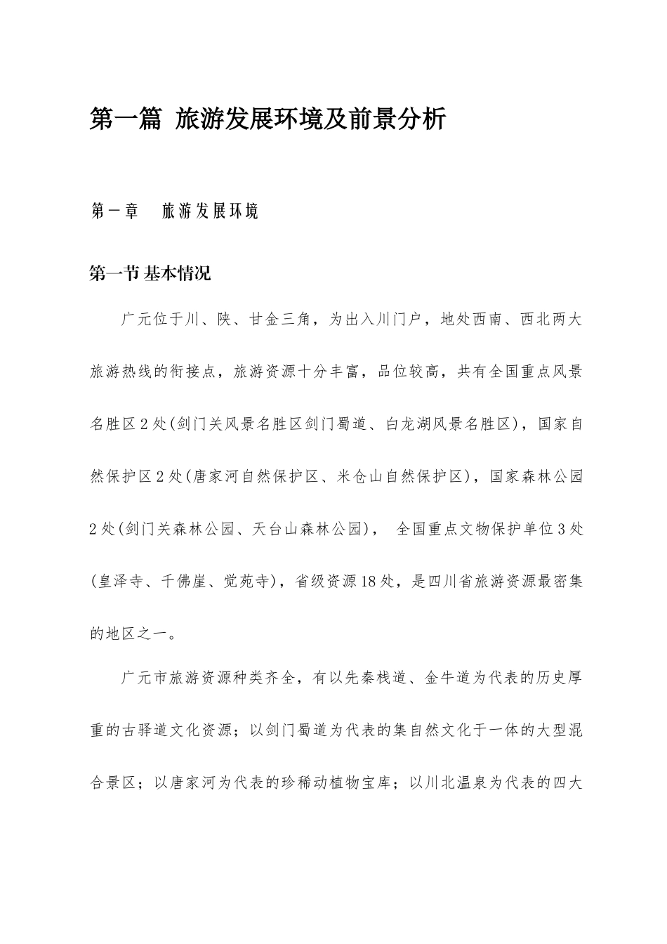 广元市旅游发展总体规划_第2页