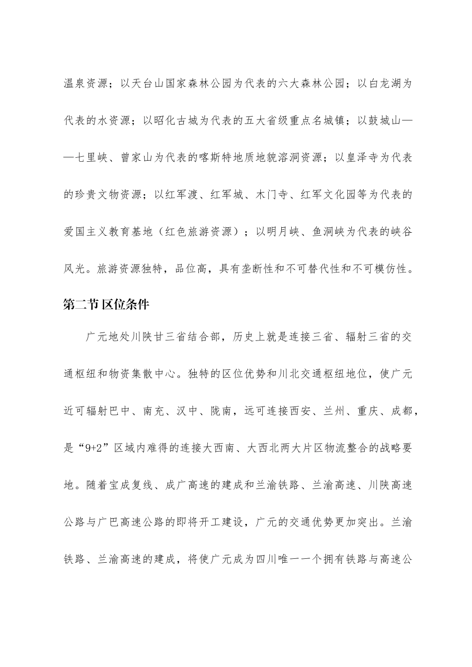 广元市旅游发展总体规划_第3页