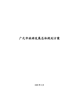 广元市旅游发展总体规划
