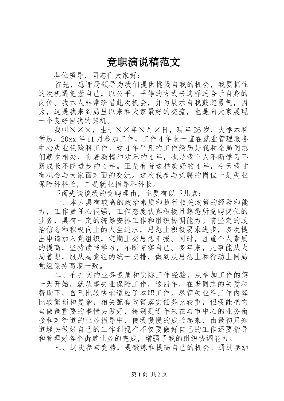 竞职演说范文_第1页