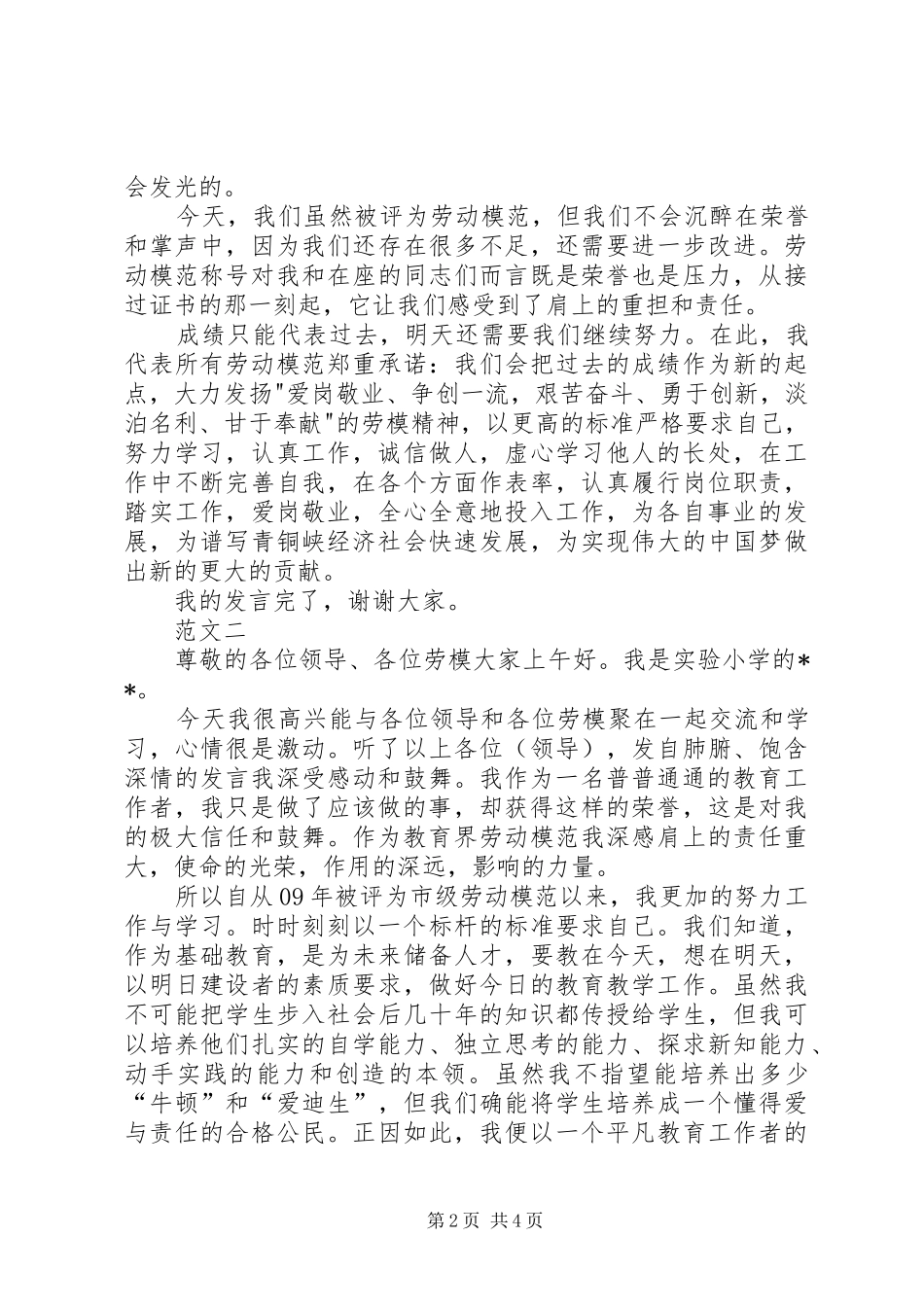 20XX年五一劳模代表发言范文三篇_第2页