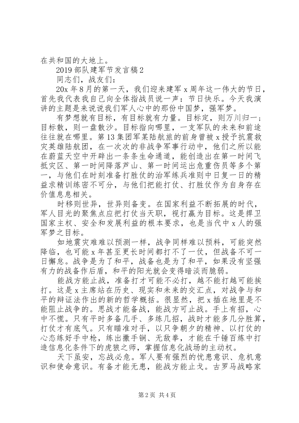 部队庆祝八一建军节发言范文3篇_第2页