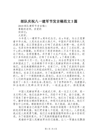 部队庆祝八一建军节发言范文3篇