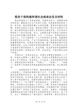 税务干部构建和谐社会座谈会发言材料提纲