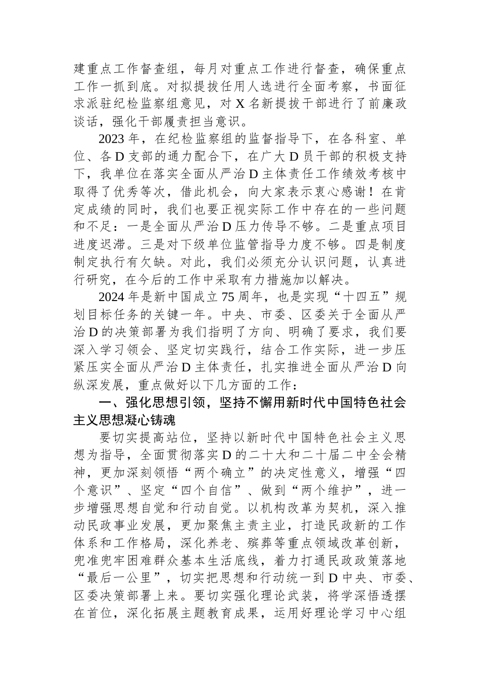 2024年落实全面从严治党主体责任部署会发言提纲_第3页