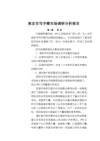 南京写字楼市场调查分析报告