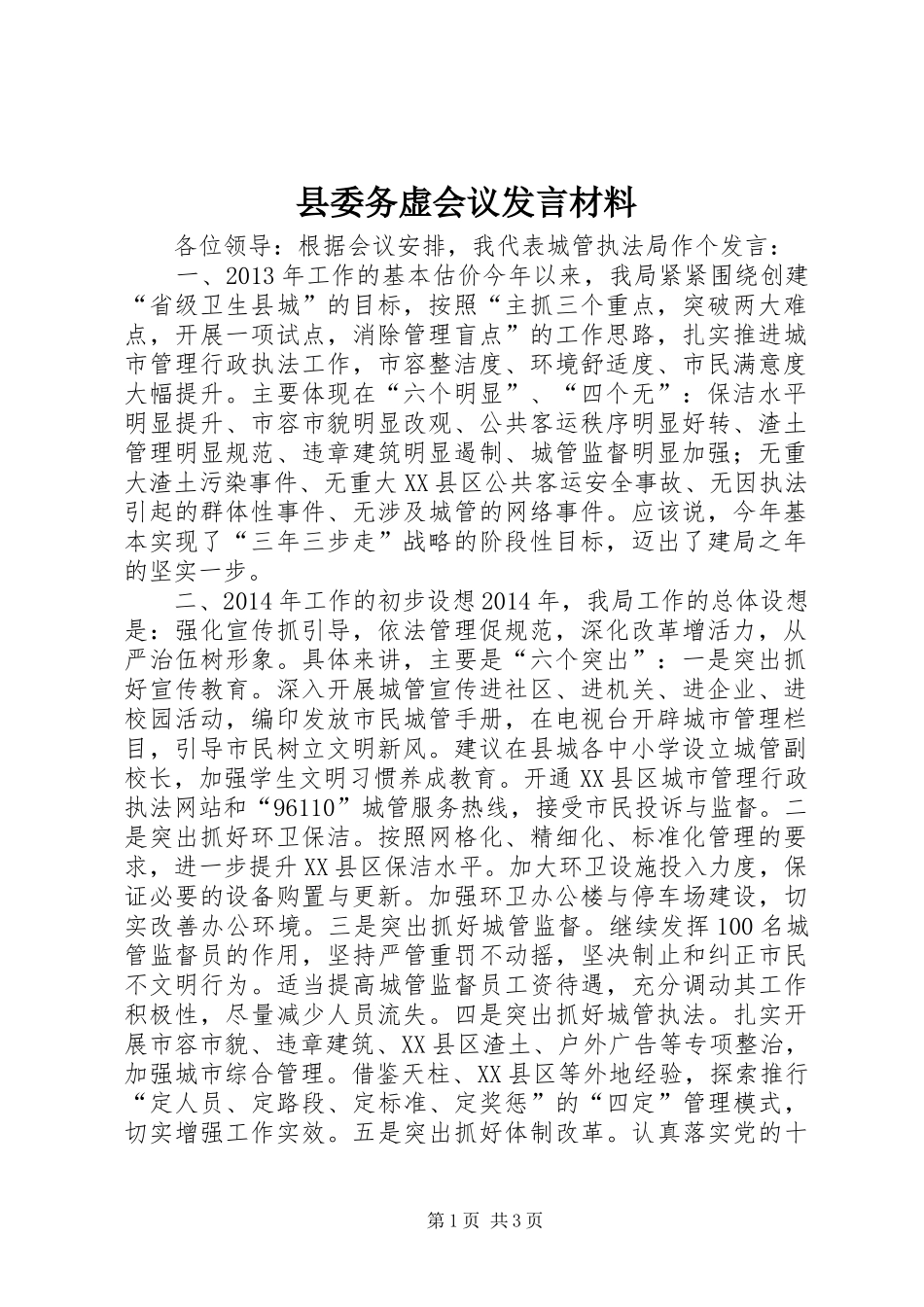 县委务虚会议发言材料提纲_第1页