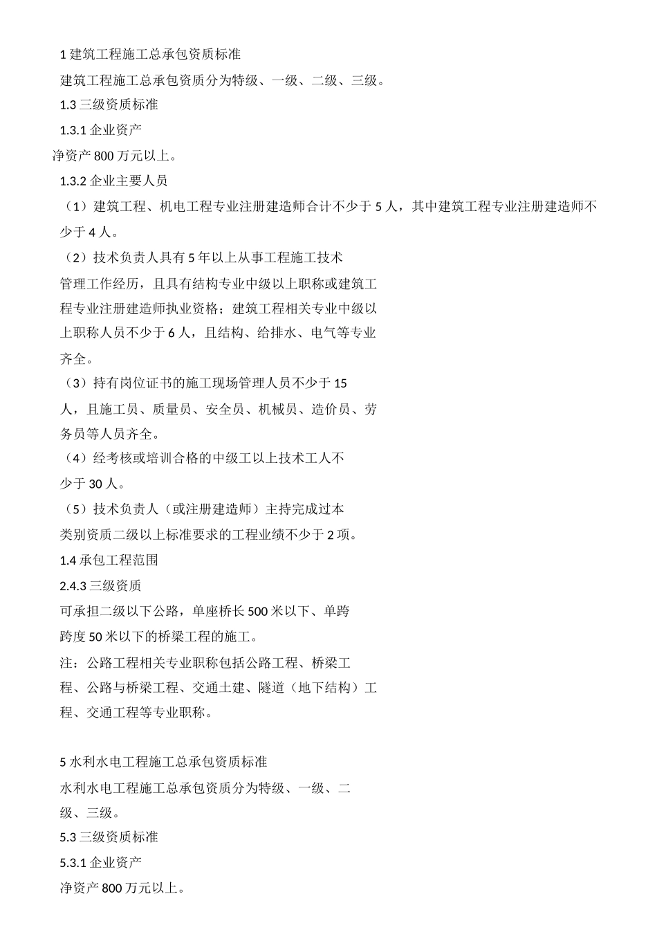 建筑工程施工总承包资质标准培训资料_第1页