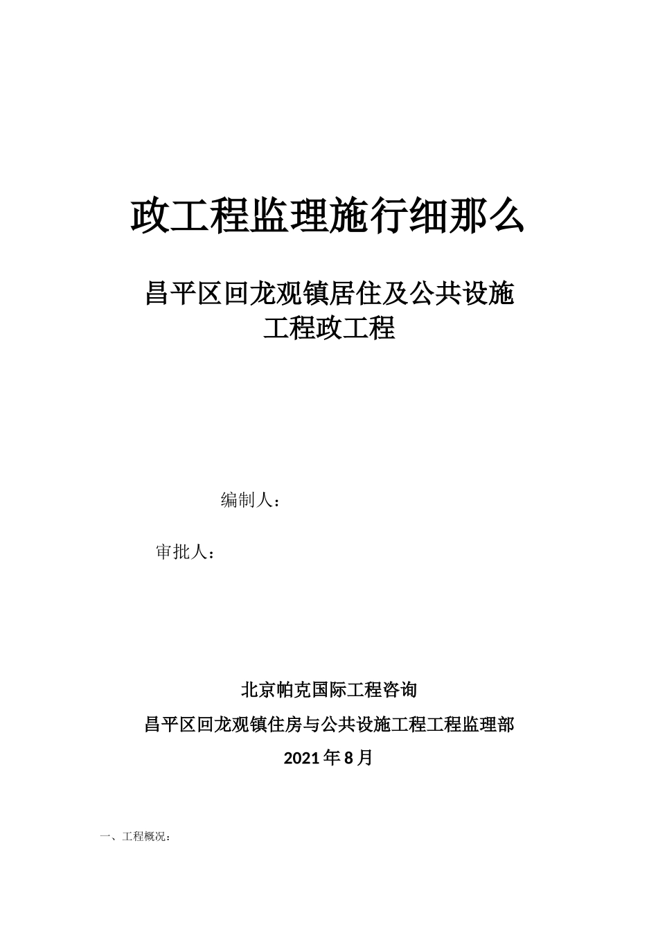 居住及公共设施项目市政工程监理实施细则_第1页