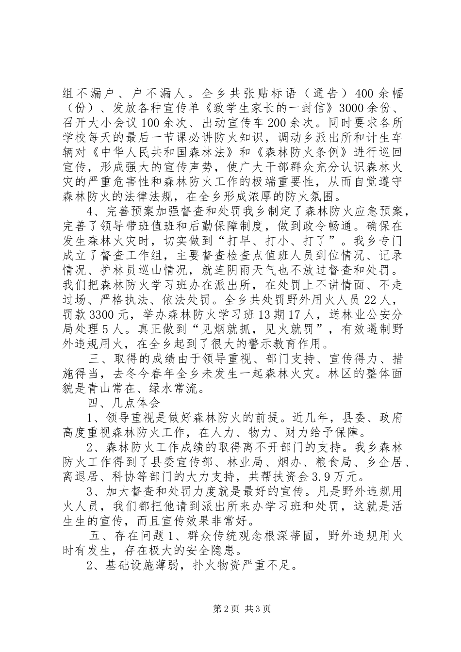 在全县森林防火工作会议上发言材料提纲_第2页