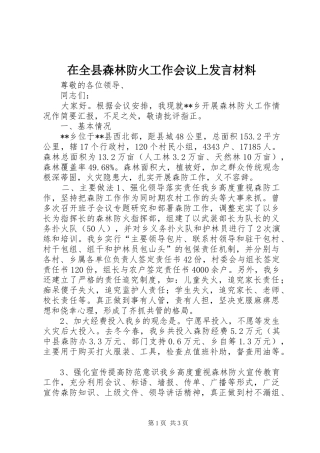 在全县森林防火工作会议上发言材料提纲