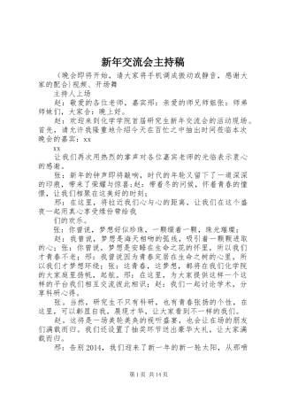 新年交流会主持稿范文
