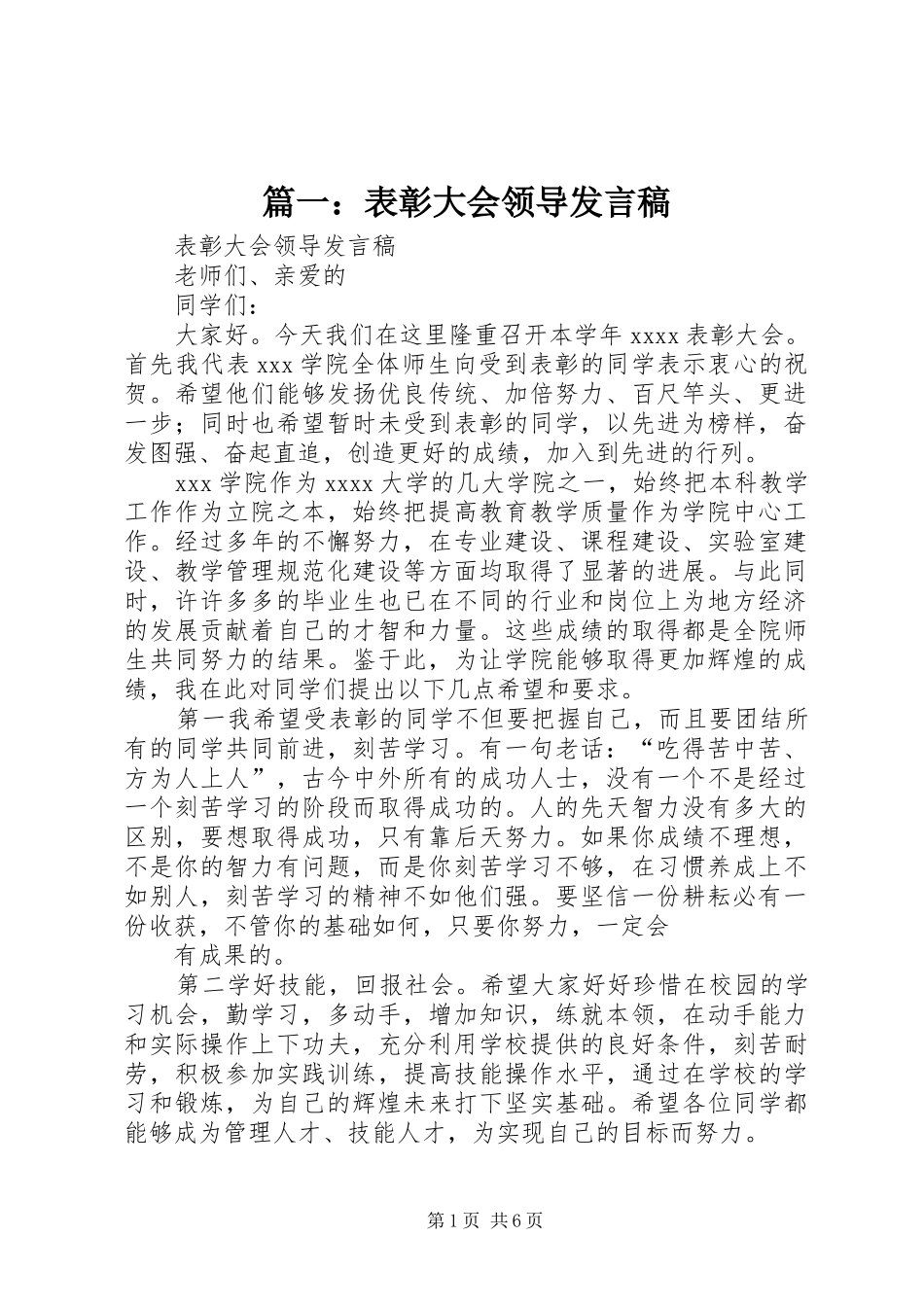 篇一：表彰大会领导发言_第1页