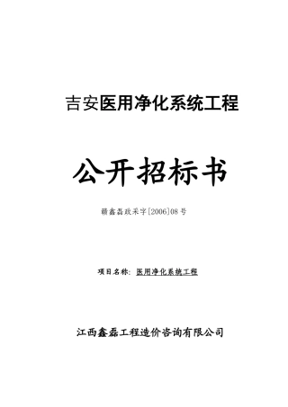 吉安某工程公开招标书