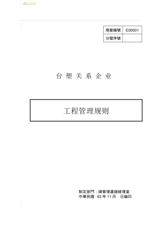 台塑关系企业工程管理规则(DOC 157页)