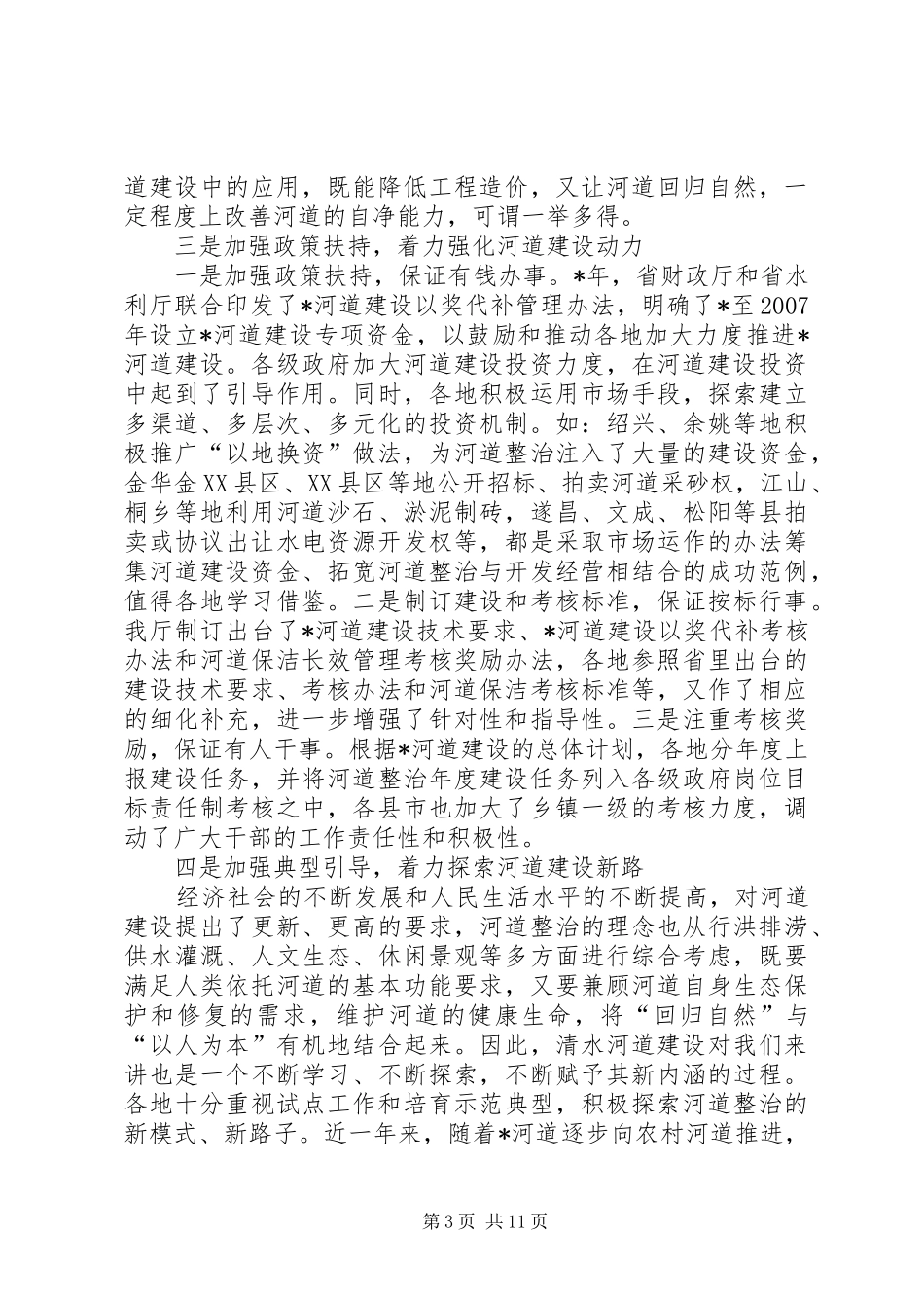 在河道建设现场会上的发言稿_第3页