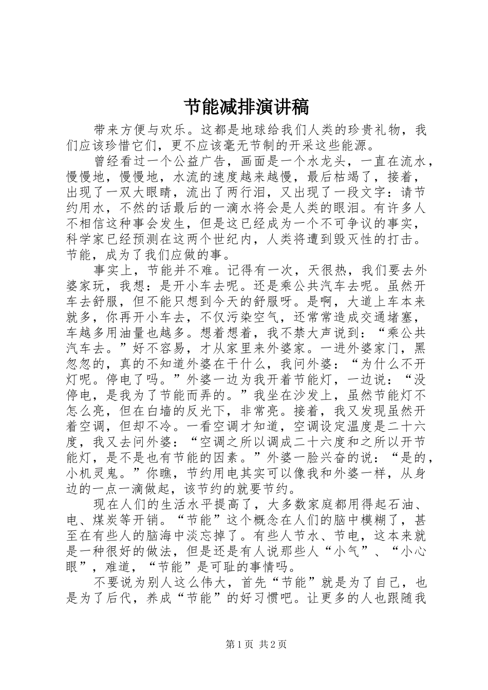 节能减排演讲稿(9)_第1页