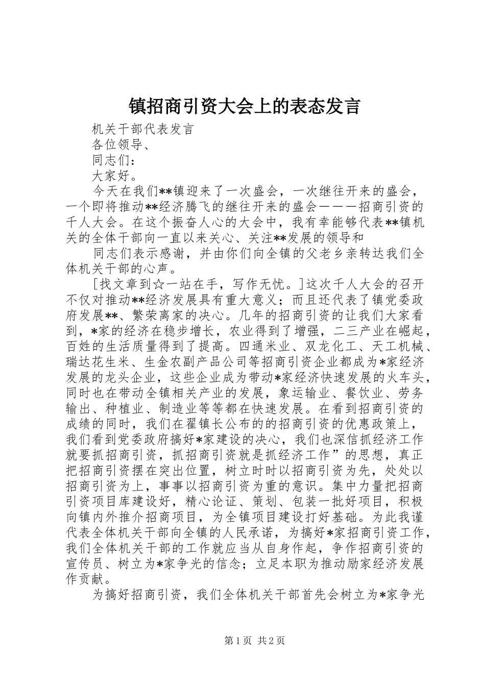 镇招商引资大会上的表态发言稿_第1页