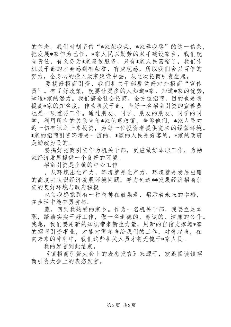 镇招商引资大会上的表态发言稿_第2页