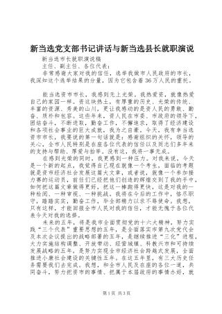 新当选党支部书记讲话与新当选县长就职演说稿)