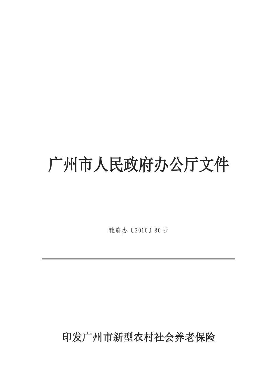 广州市新型农村社会养老保险实施制度_第1页